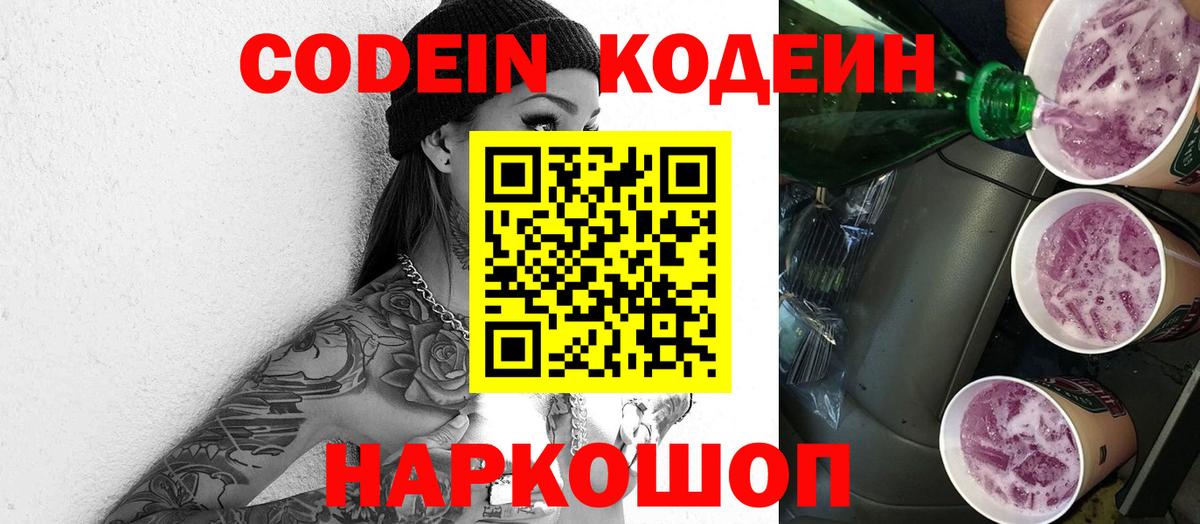 Кодеин напиток Lean (лин)  Кодеиновый сироп Lean Purple Drank  купить закладку  Коммунар  Вход с VPN 